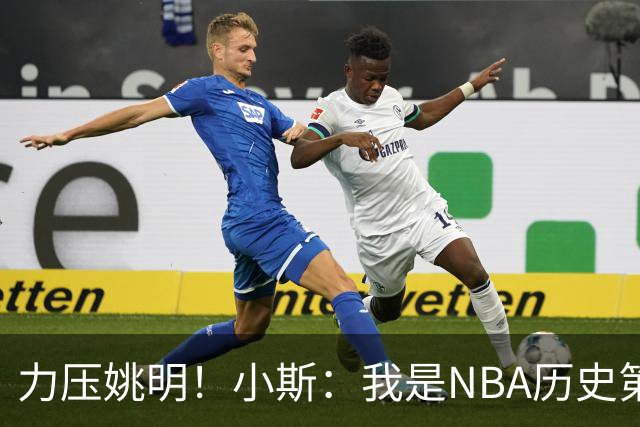 力压姚明！小斯：我是NBA历史第一个高中生身份获得年度最佳新秀