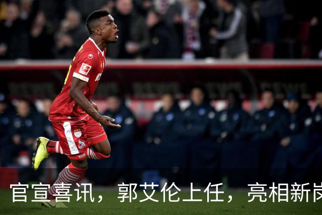官宣喜讯，郭艾伦上任，亮相新岗位，合同曝光，和朱芳雨互动惊喜