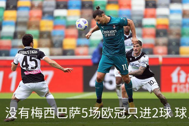 没有梅西巴萨5场欧冠只进2球 球员：获胜钥匙丢了