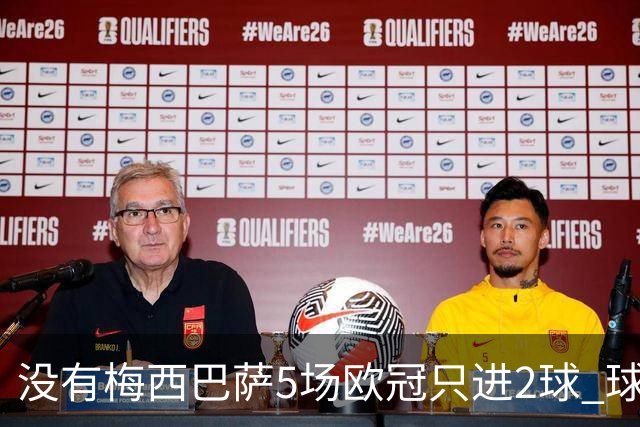 没有梅西巴萨5场欧冠只进2球 球员：获胜钥匙丢了
