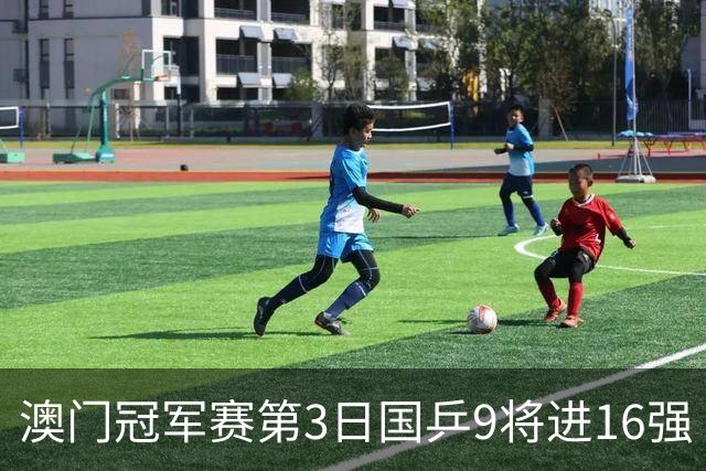 澳门冠军赛第3日国乒9将进16强 徐瑛彬3-2庄智渊