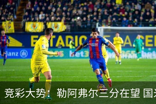 竞彩大势：勒阿弗尔三分在望 国米客场值得高看