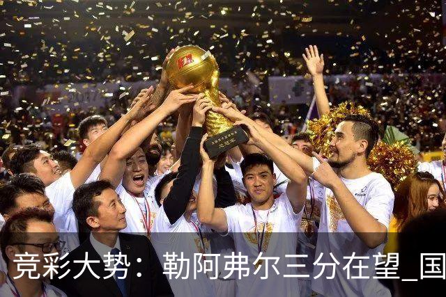 竞彩大势：勒阿弗尔三分在望 国米客场值得高看