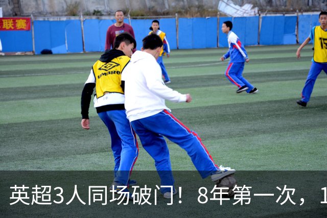 英超3人同场破门！8年第一次，1.5亿锋霸互相传射，创32年纪录