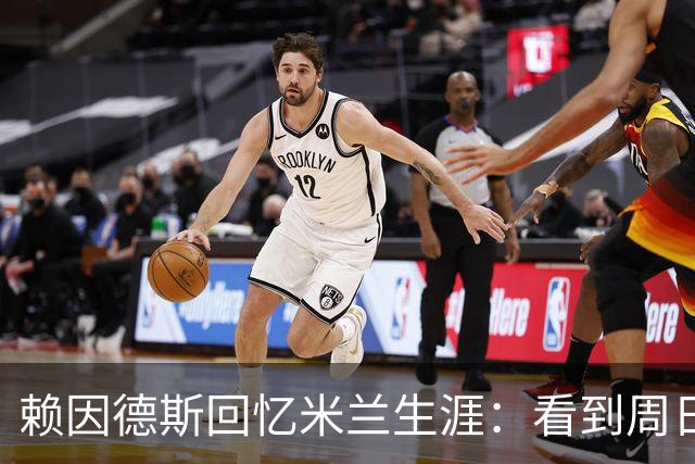 赖因德斯回忆米兰生涯：看到周日晚上的圣西罗，依然会起鸡皮疙瘩