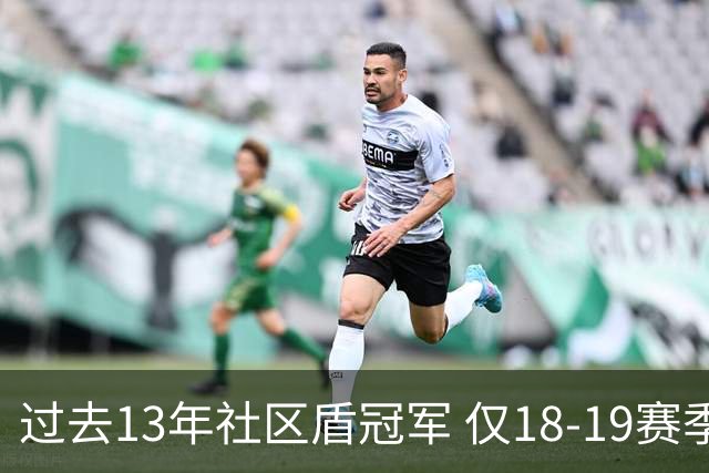 过去13年社区盾冠军 仅18-19赛季曼城夺当季英超