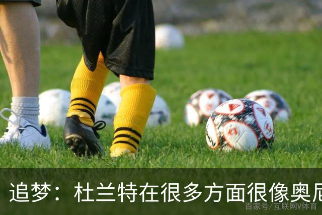 追梦：杜兰特在很多方面很像奥尼尔 他经常会说一些惊人之语！